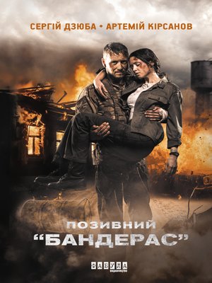 cover image of Позивний Бандерас